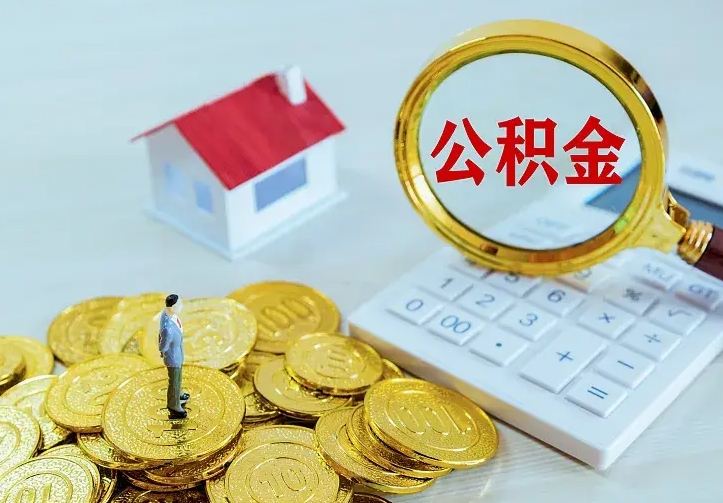 庆阳公积金取出（公积金取出怎么办理）