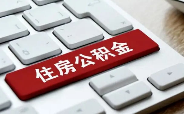 庆阳杭州公积金离职提取2025年（杭州公积金离职提取新规2021）